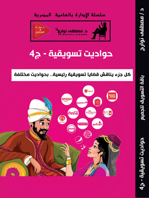 Title details for حواديت تسويقية – ج4 by Mostafa Nawareg - Available